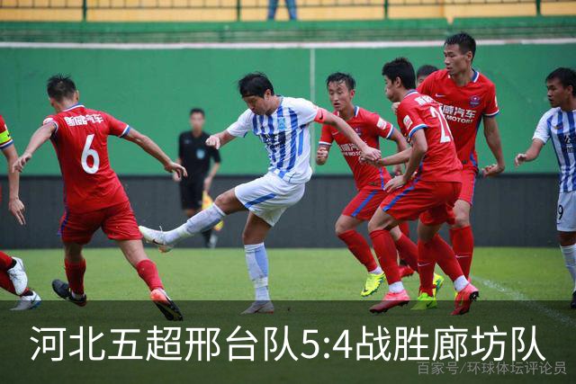 河北五超邢台队5:4战胜廊坊队