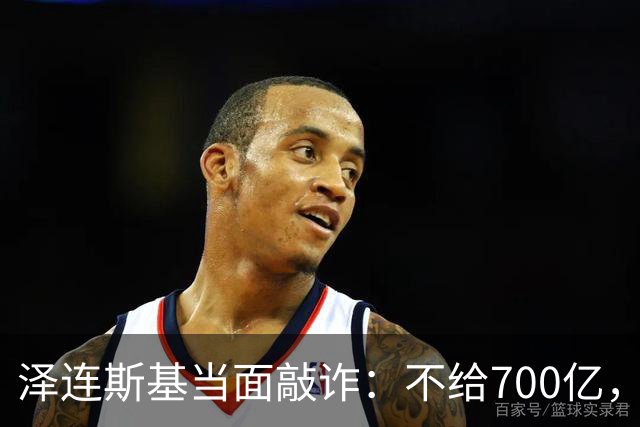 泽连斯基当面敲诈：不给700亿，就接纳2000万难民！欧盟面露难色