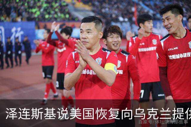 泽连斯基说美国恢复向乌克兰提供导弹预警
