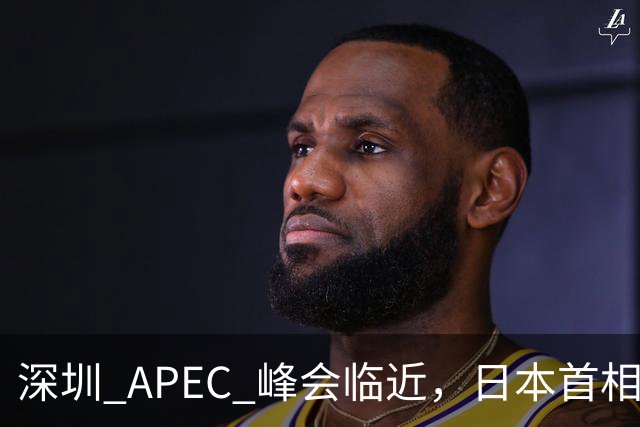 深圳 APEC 峰会临近，日本首相高市表态，中国是重要邻国