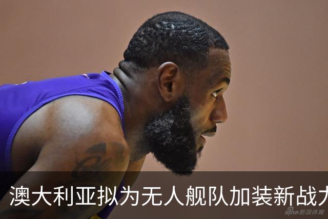澳大利亚拟为无人舰队加装新战力