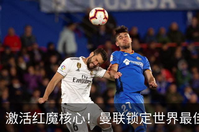 激活红魔核心！曼联锁定世界最佳主帅！卡里克离谱操作坑惨队长