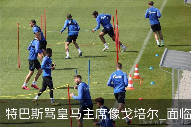 特巴斯骂皇马主席像戈培尔 面临停职危机