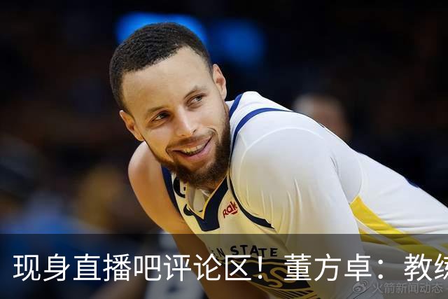 现身直播吧评论区！董方卓：教练没有绝对话语权，才是曼联的问题