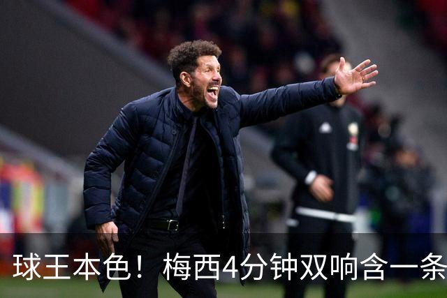 球王本色！梅西4分钟双响含一条龙，迈阿密国际3-1客胜亚特兰大联