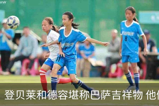 登贝莱和德容堪称巴萨吉祥物 他们进球巴萨不败