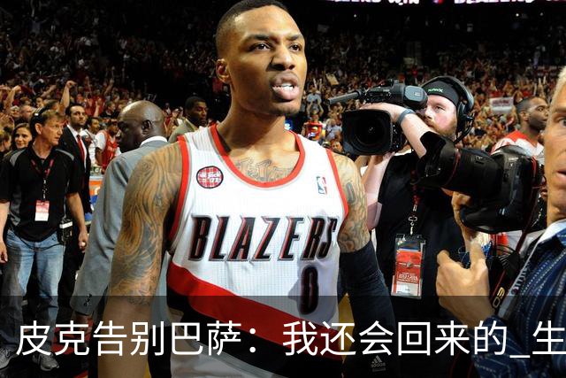 皮克告别巴萨：我还会回来的 生于斯死于斯