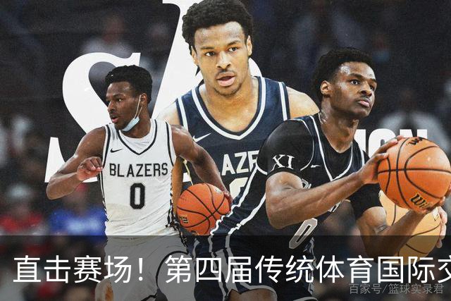 直击赛场！第四届传统体育国际交流大赛高光集锦