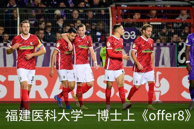 福建医科大学一博士上《offer8》后 “盲猜” 问诊塌房，疑似该同学未告知导师录节目，谎称去广州参加学术培训