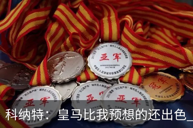 科纳特：皇马比我预想的还出色 我们在裁判判罚方面确实运气不佳
