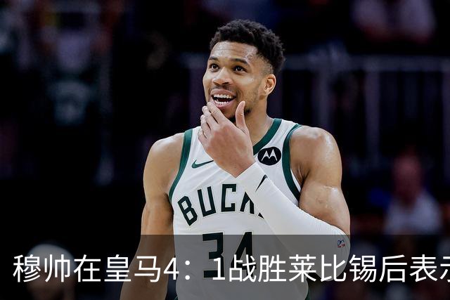 穆帅在皇马4：1战胜莱比锡后表示：对维尼修斯很满意，换下他是给替补机会