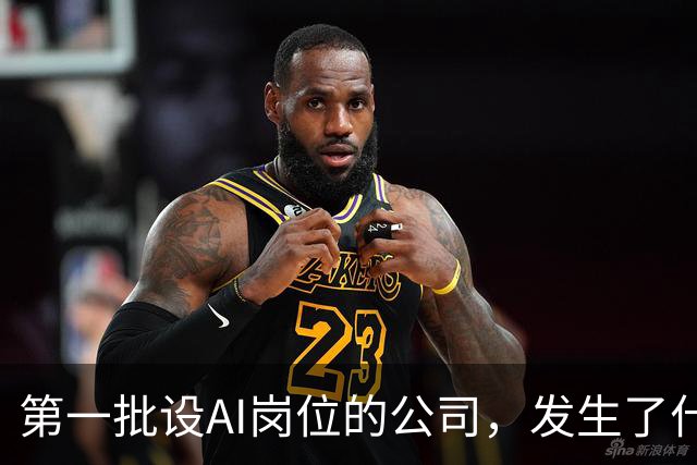 第一批设AI岗位的公司，发生了什么？