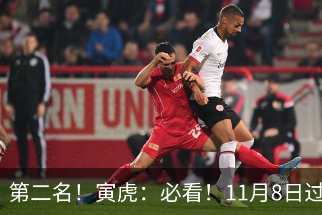 第二名！寅虎：必看！11月8日过后，8件大事齐齐降临！