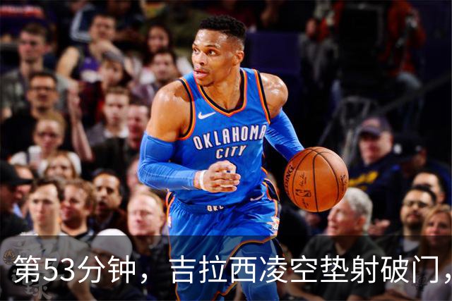 第53分钟，吉拉西凌空垫射破门，多特2-1领先沙巴巴库