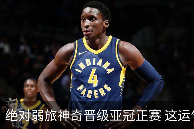 绝对弱旅神奇晋级亚冠正赛 这运气值好到没边了！