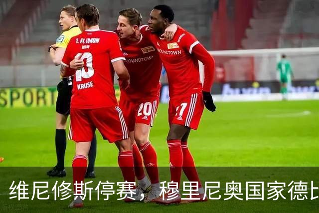 维尼修斯停赛，穆里尼奥国家德比关键在反击