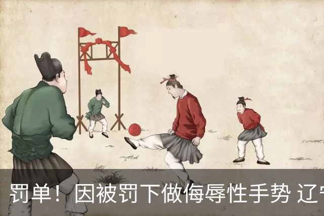 罚单！因被罚下做侮辱性手势 辽宁外援克里斯被罚5万