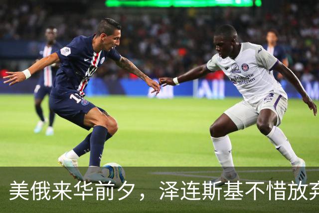 美俄来华前夕，泽连斯基不惜放弃四分之一国土也要求和，他在怕啥