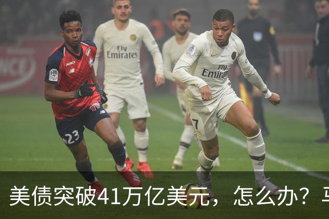美债突破41万亿美元，怎么办？马斯克给出答案：办法只有一个……