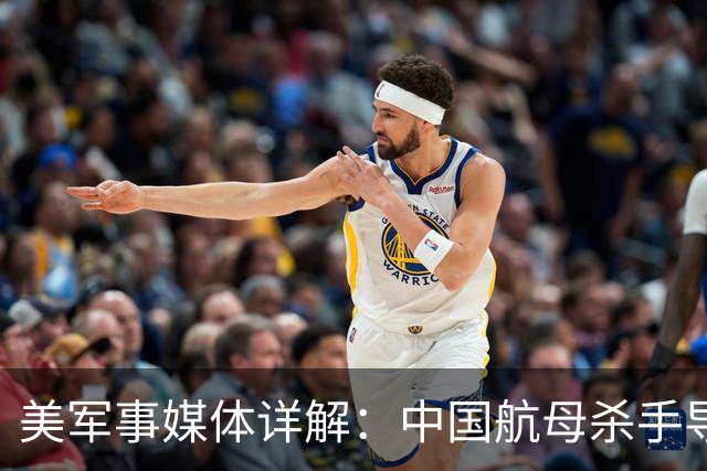 美军事媒体详解：中国航母杀手导弹如何让美国航母编队如坐针毡