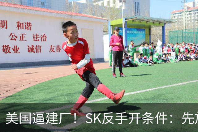 美国逼建厂！SK反手开条件：先放行中国大连设备，10个月反转？