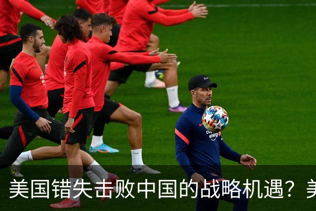 美国错失击败中国的战略机遇？美媒：奥巴马铸下大错，应早点动手
