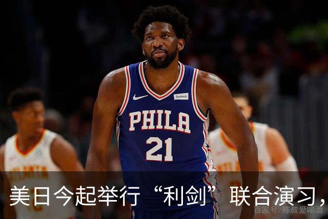 美日今起举行“利剑”联合演习，以日本九州和西南群岛为中心，规模为历届最大
