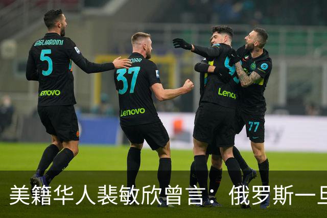 美籍华人裴敏欣曾言：俄罗斯一旦打赢乌克兰，损失最惨的是中国