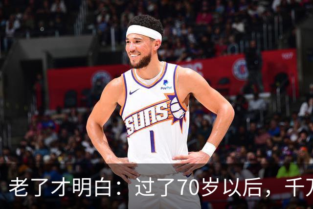 老了才明白：过了70岁以后，千万不要主动联系亲戚，牢记这4点