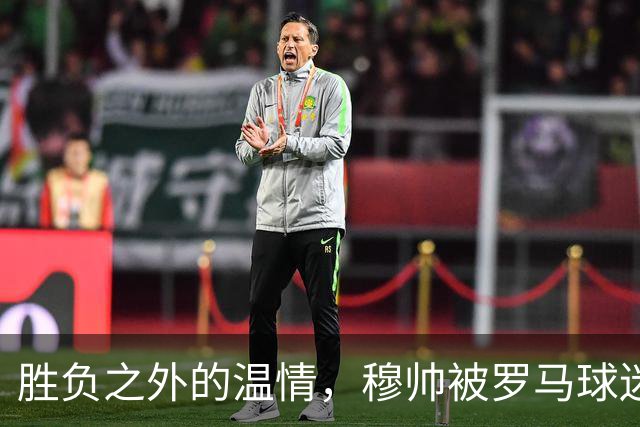 胜负之外的温情，穆帅被罗马球迷感动，在社交媒体发文：对罗马球迷永存感恩！