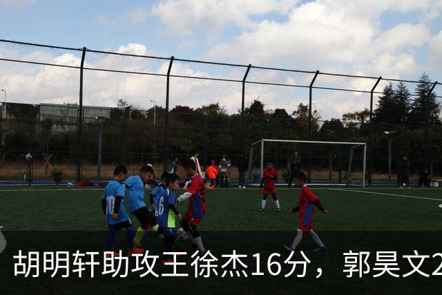 胡明轩助攻王徐杰16分，郭昊文23分，杜润旺5记三分手刃旧主