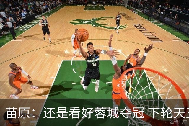 苗原：还是看好蓉城夺冠 下轮天王山之战让大多球迷成最大收益方