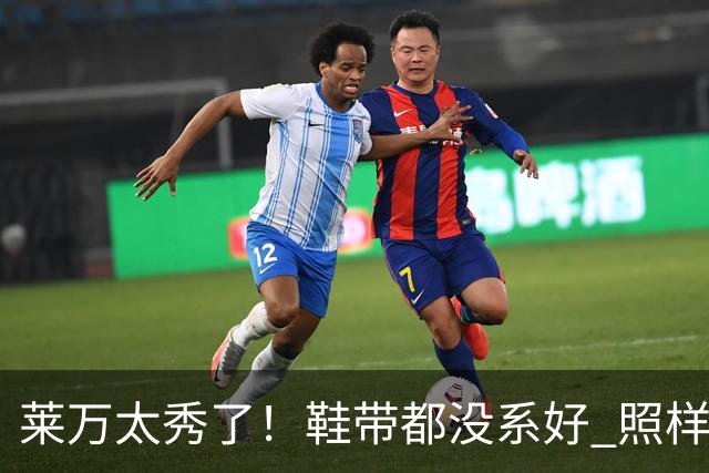 莱万太秀了！鞋带都没系好 照样踢出惊天倒钩进球