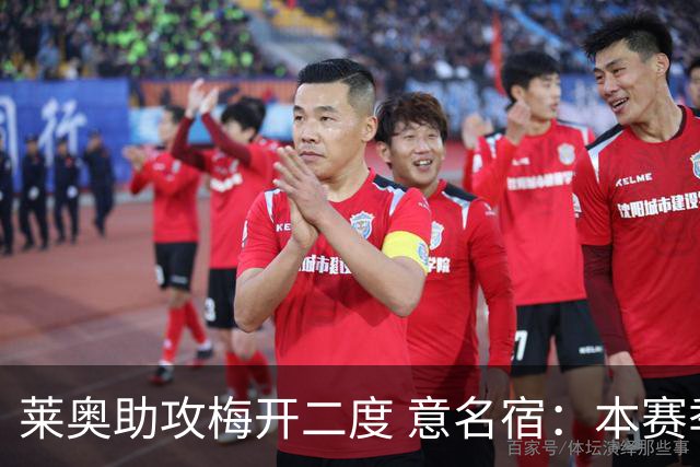 莱奥助攻梅开二度 意名宿：本赛季意甲最重要球员