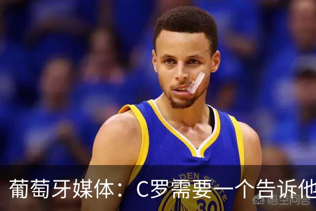葡萄牙媒体：C罗需要一个告诉他能做什么的人！而不是摩根！