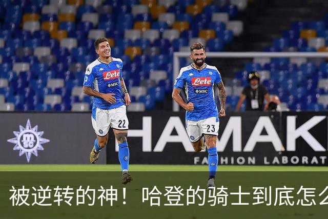 被逆转的神！哈登的骑士到底怎么了？到底谁的问题？
