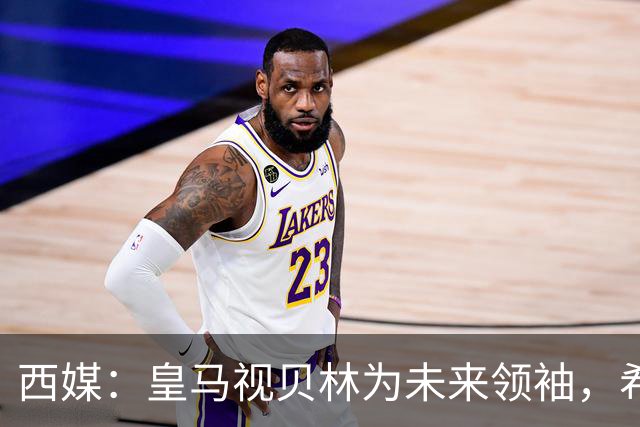 西媒：皇马视贝林为未来领袖，希望他对姆巴佩多些耐心