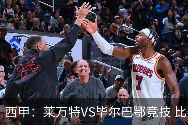 西甲：莱万特VS毕尔巴鄂竞技 比赛分析