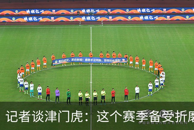 记者谈津门虎：这个赛季备受折磨，若无强大心理早就被压垮了