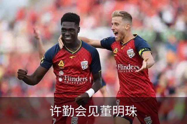 许勤会见董明珠