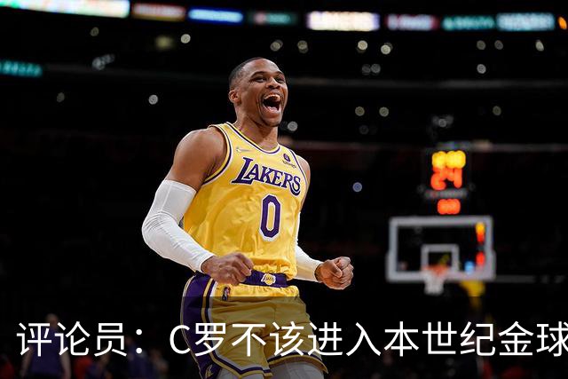 评论员：C罗不该进入本世纪金球奖最佳五人名单