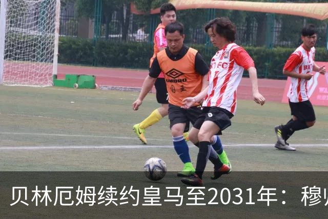 贝林厄姆续约皇马至2031年：穆帅战术加持，锁定伯纳乌未来
