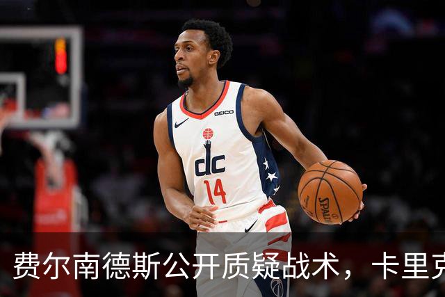 费尔南德斯公开质疑战术，卡里克拒保证其首发与队长袖标