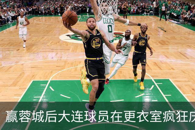赢蓉城后大连球员在更衣室疯狂庆祝，有人喊“李国旭牛X”
