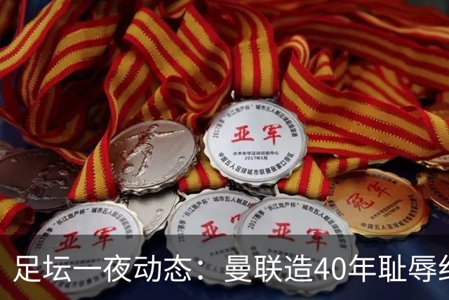 足坛一夜动态：曼联造40年耻辱纪录，AC米兰破魔咒，皇马4-1塞维