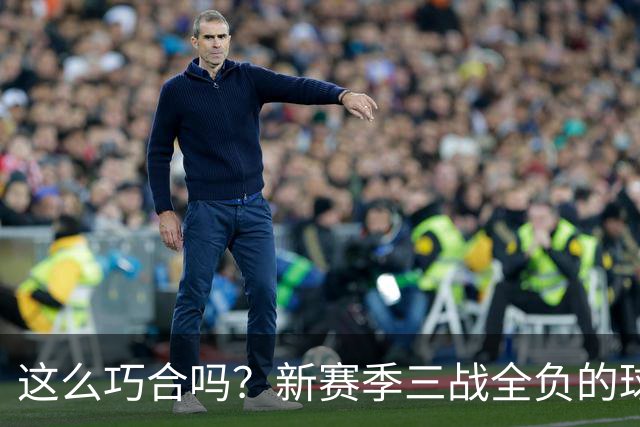 这么巧合吗？新赛季三战全负的球队，全和字母哥有关
