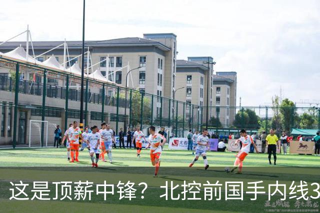 这是顶薪中锋？北控前国手内线3中0仅1分1板，逐渐“范子铭化”