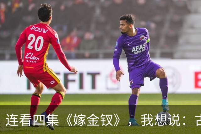 连看四集《嫁金钗》，我想说：古装剧的大门要被田曦薇给踹烂了