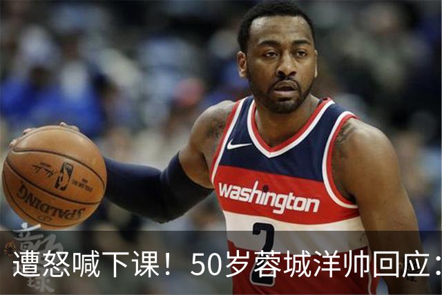 遭怒喊下课！50岁蓉城洋帅回应：有能力扭转颓势 下轮击败英博夺冠