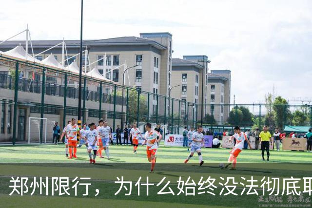 郑州限行，为什么始终没法彻底取消？